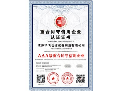 华飞-AAA级重合同守信用企业