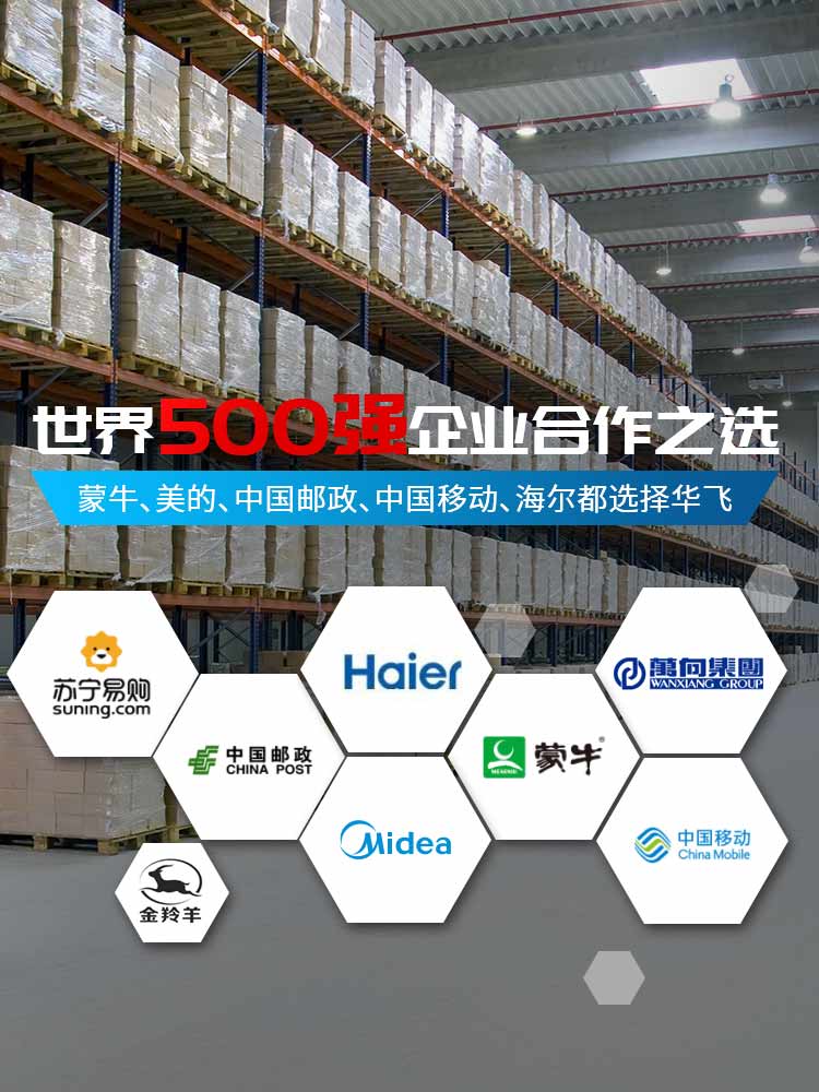 华飞仓储：世界500强企业合作直选